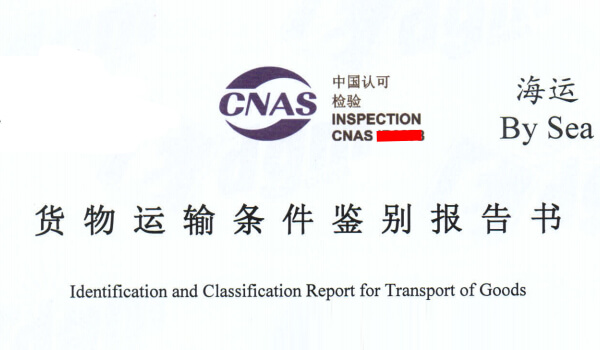貨物運輸條件鑒定書