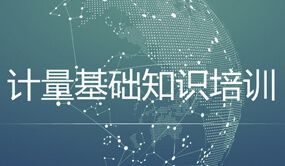 計(jì)量專業(yè)知識培訓(xùn)