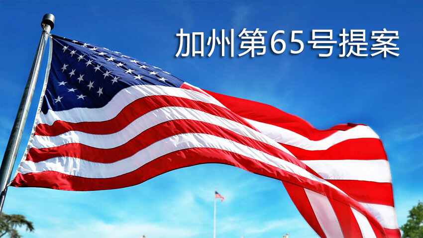 美國《加州第65號提案》2021年9月 “60天違規通知”分析